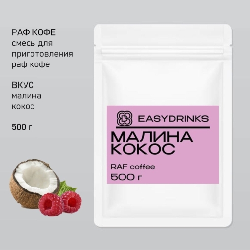 Сухая смесь для рафа EasyDrink Малина Кокос 500 г