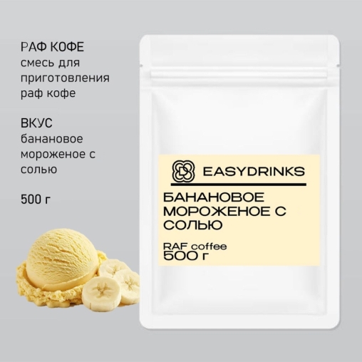 Сухая смесь для рафа EasyDrink Банановое мороженое с солью 500 г