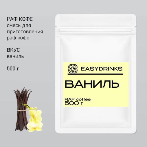 Сухая смесь для рафа EasyDrink Ваниль 500 г