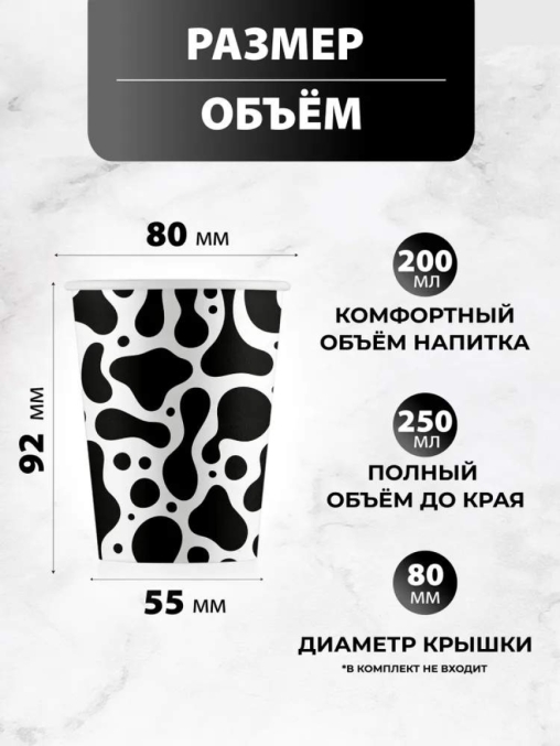 Бумажный стакан EcoCups Наша Корова d=80 250 мл