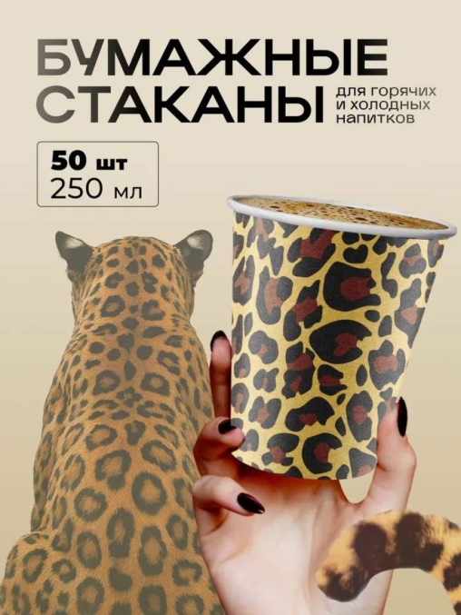 Бумажный стакан EcoCups Наш Леопард d=80 250 мл