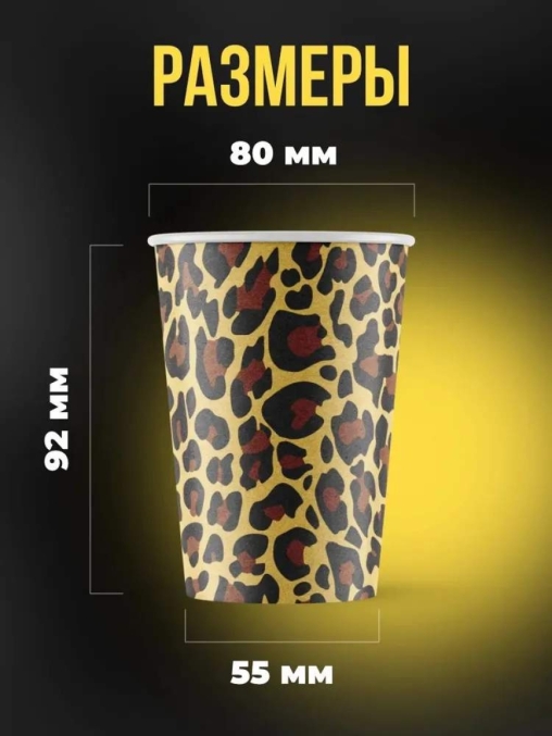 Бумажный стакан EcoCups Наш Леопард d=80 250 мл