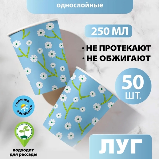 Бумажный стакан EcoCups ЛУГ d=80 250 мл