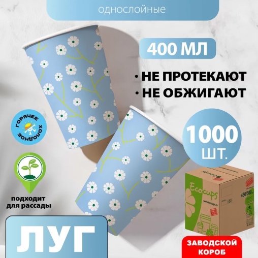 Бумажный стакан EcoCups ЛУГ d=90 350/400 мл