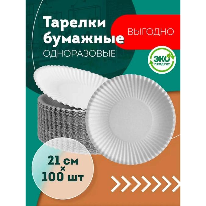 Тарелка EcoCups бумажная Белая d=210 мм