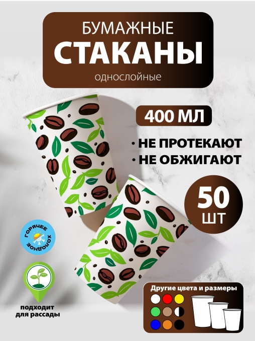 Бумажный стакан EcoCups ЛИСТЬЯ КОФЕ d=90 350/400 мл
