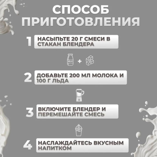 Сухая смесь MILKSHAKE CREAM Ваниль 500 г