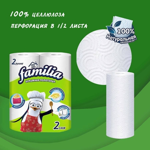 Полотенца бумажные 2-слойные Familia 2 рулона
