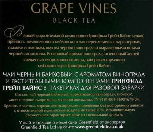 Чай черный Greenfield Grape Vines 20 пирам. × 1,8 г