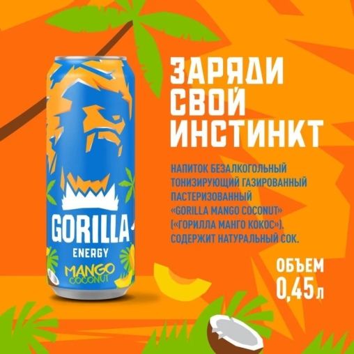 Энергетический напиток GORILLA Energy Манго Кокос 450 мл ж/б