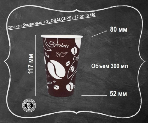 Бумажный стакан GlobalCups To Go d=80 300 мл