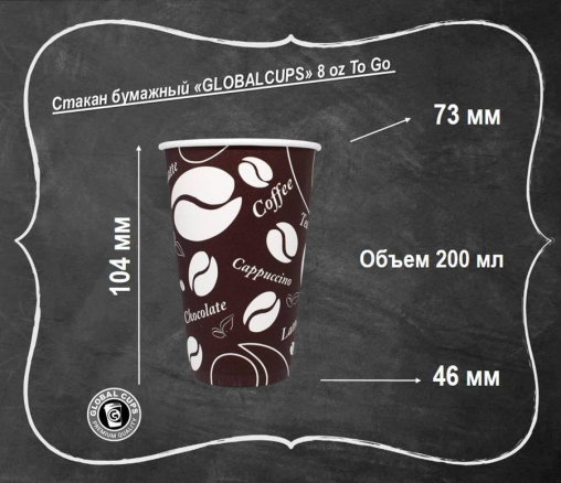 Бумажный стакан GlobalCups To Go d=73 200 мл