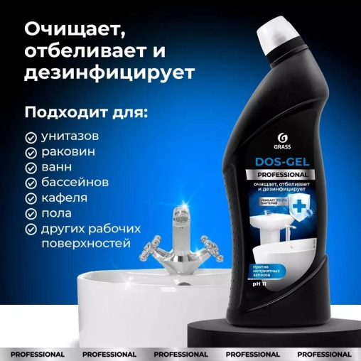 Универсальный моющий гель Dos-Gel Professional для дезинфекции и отбеливания 750 мл