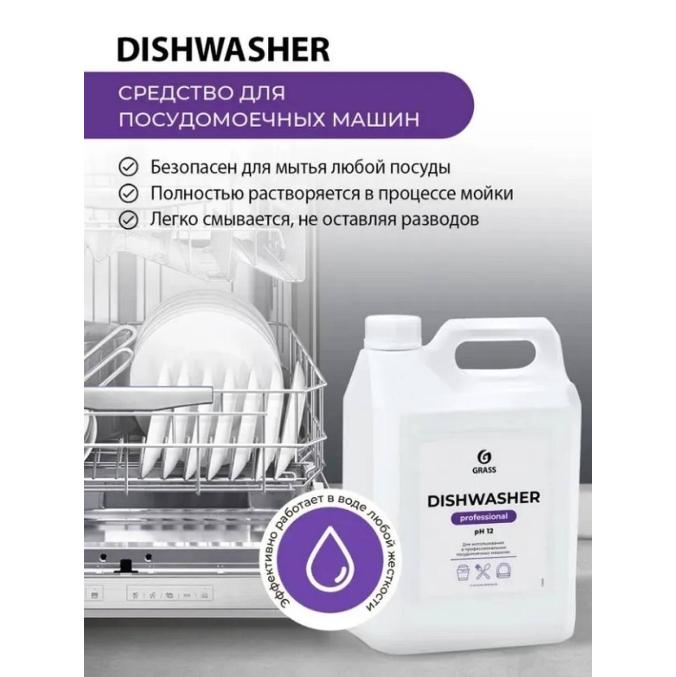 Средство для посудомоечных машин Grass Dishwasher 5 л