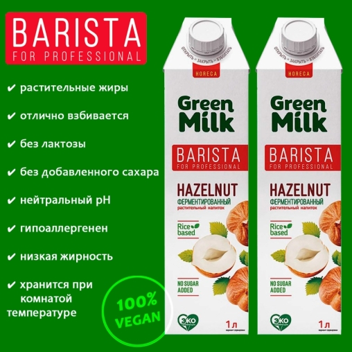 Молоко Green Milk Professional Hazelnut из фундука на рисовой основе 1000 мл