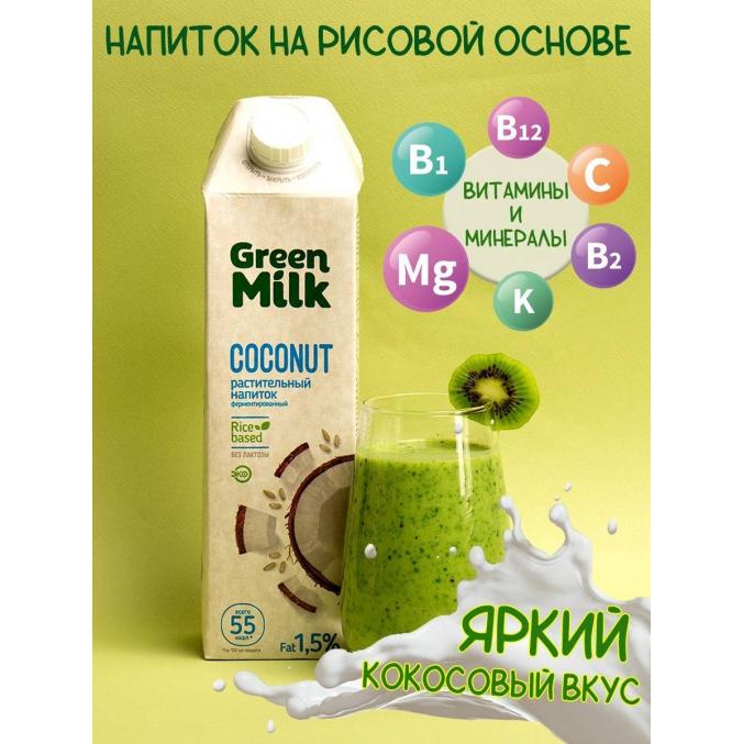 Молоко Green Milk Coconut Кокосовый на рисовой основе 1000 мл