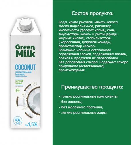 Напиток Green Milk Coconut Кокосовый на рисовой основе 1000 мл