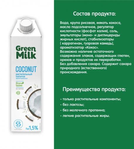 Молоко Green Milk Coconut Кокосовый на рисовой основе 1000 мл