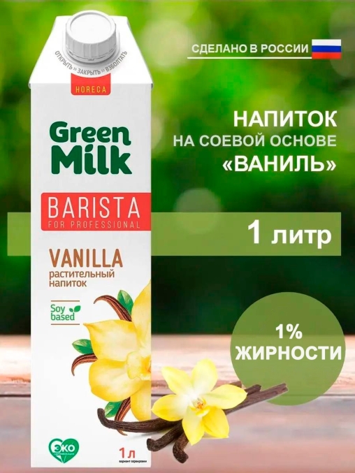 Молоко Green Milk Professional Vanilla Ваниль на соевой основе 1000 мл