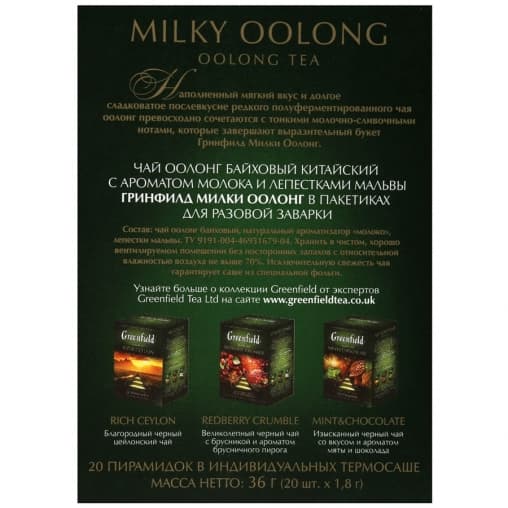 Чай улун Greenfield Milky Oolong 20 пирам. × 1,8г