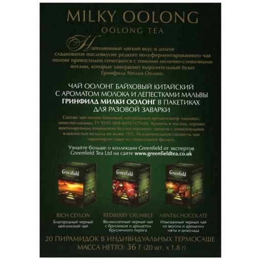 Чай улун Greenfield Milky Oolong 20 пирам. × 1,8г