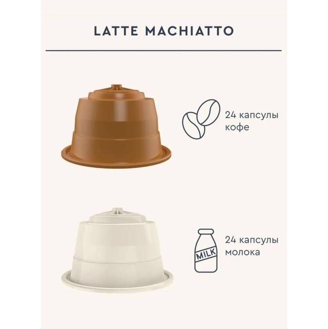 Кофе-капсулы Home Barista для Dolce Gusto LATTE MACHIATTO 24+24 шт.