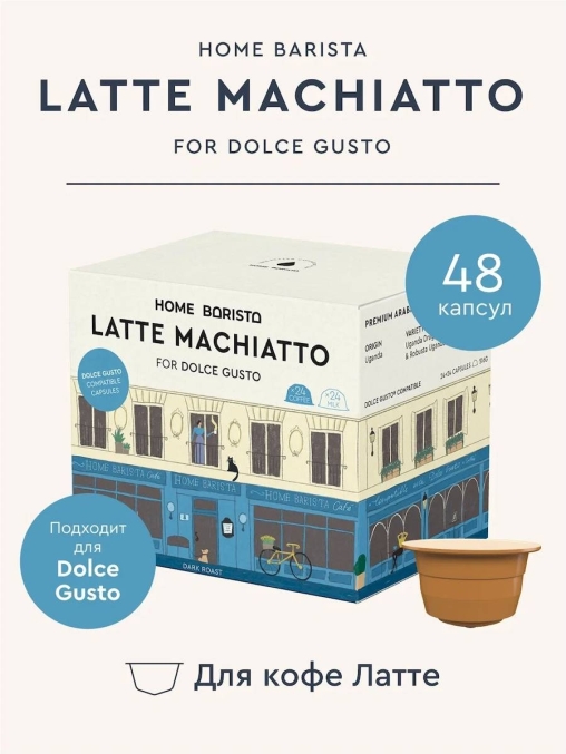 Кофе-капсулы Home Barista для Dolce Gusto LATTE MACHIATTO 24+24 шт.