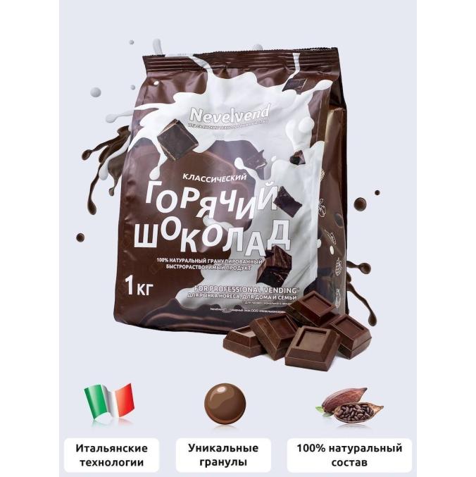 Горячий шоколад NevelVend Классический гранулированный 5% жирн. 1000 г