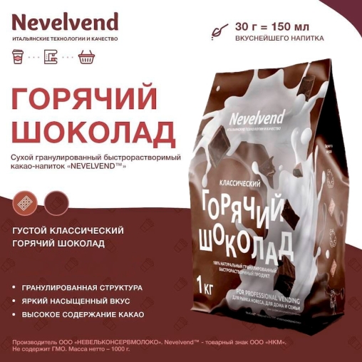 Горячий шоколад NevelVend Классический гранулированный 5% жирн. 1000 г