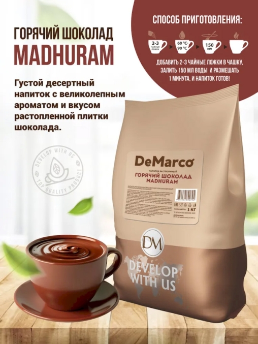Горячий шоколад DeMarco Madhuram 1000 г