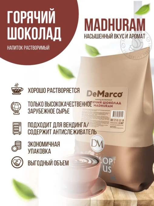 Горячий шоколад DeMarco Madhuram 1000 г