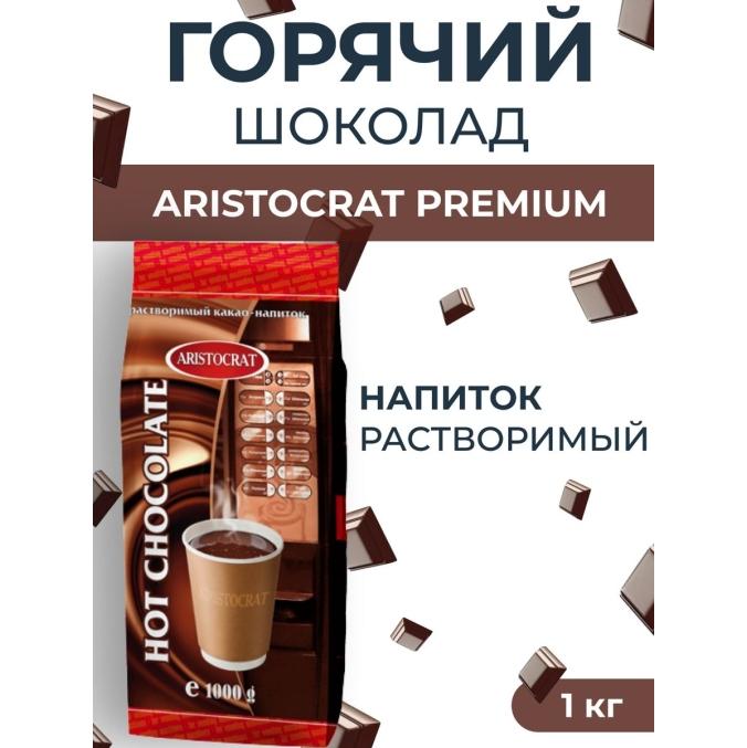 Горячий шоколад Aristocrat PREMIUM 1000 г