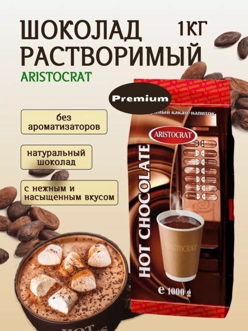 Горячий шоколад Aristocrat PREMIUM 1000 г