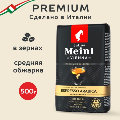 Кофе в зернах Julius Meinl Premium Collection Espresso Arabica 500 г
