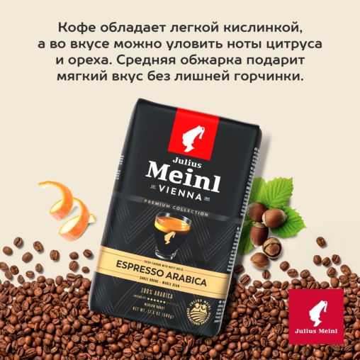 Кофе в зернах Julius Meinl Premium Collection Espresso Arabica 500 г