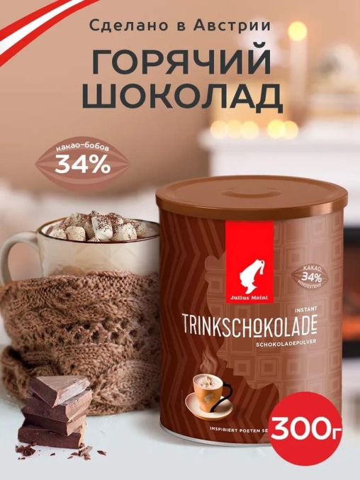 Горячий шоколад Julius Meinl Trinkschokolade 300 г