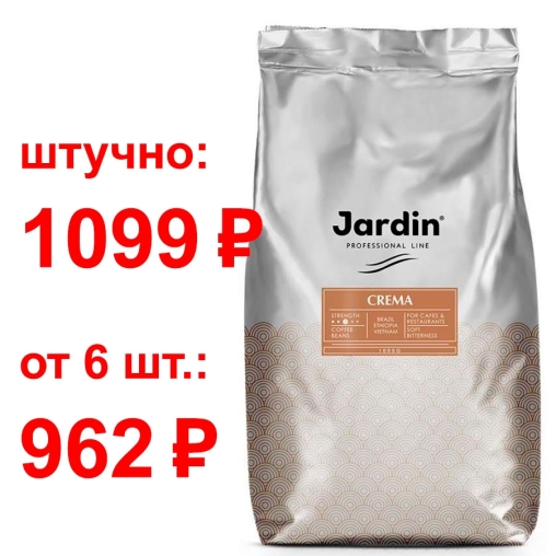 Кофе в зернах Jardin Crema 1000 г