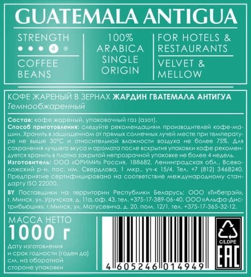 Кофе в зернах Jardin Guatemala Antigua HoReCa 1000 гр
