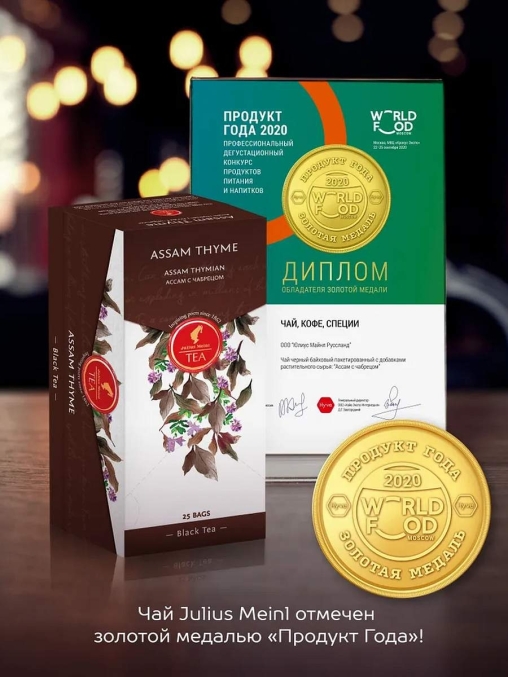 Чай черный Julius Meinl пакетированный премиум Assam Thyme 25 пак.