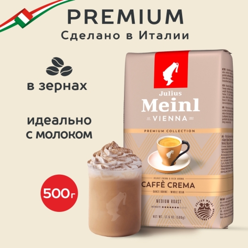 Кофе в зернах Julius Meinl Caffe Crema Premium Collection 500 г