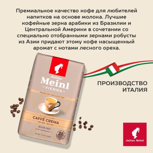 Кофе в зернах Julius Meinl Caffe Crema Premium Collection 500 г