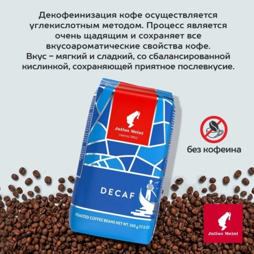 Кофе в зернах J.Meinl Espresso Decaf Premium collection 500 г