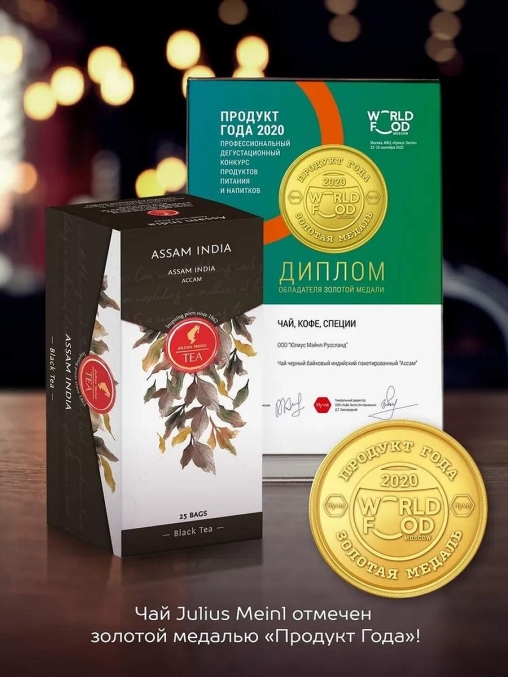 Чай черный Julius Meinl пакетированный премиум Assam India 25 пак.