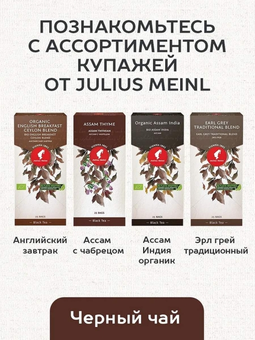 Чай черный Julius Meinl пакетированный премиум English Breackfast 25 пак.