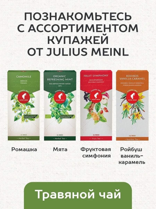 Чай Julius Meinl Ромашка пакетированный премиум 25 пак.
