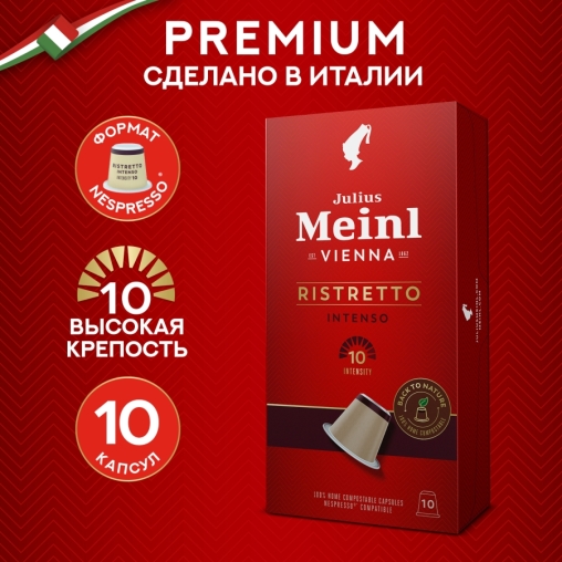 Кофе капсулы Julius Meinl системы Nespresso Ristretto INTENSO *10 шт.