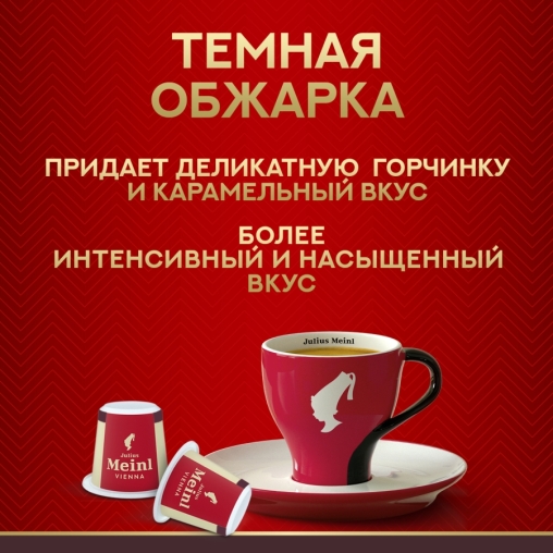 Кофе капсулы Julius Meinl системы Nespresso Ristretto INTENSO *10 шт.