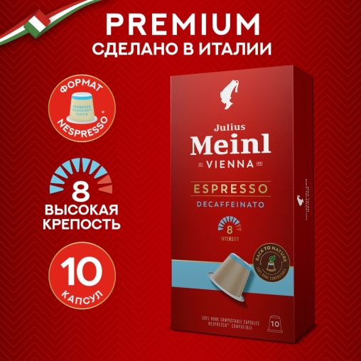 Кофе капсулы Julius Meinl системы Nespresso Espresso Decaffeinato *10 шт.