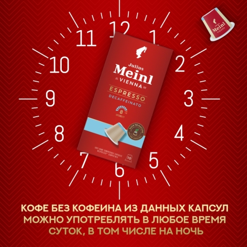 Кофе капсулы Julius Meinl системы Nespresso Espresso Decaffeinato *10 шт.