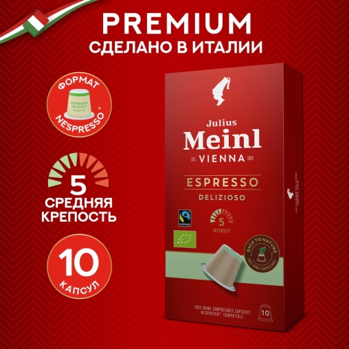 Кофе капсулы Julius Meinl системы Nespresso Espresso Delizioso *10 шт.
